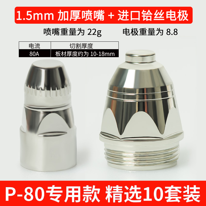 Imported Electrode + Extra Thick Nozzle 1.5 * 10 SetsP80 plasma Cutting mouth electrode injector Nozzle Ceramic nozzle Cutting gun Panasonic LGK100 / 120 cutting machine parts