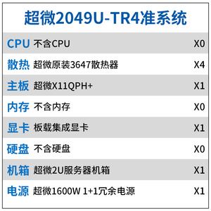2049U-TR4准系统