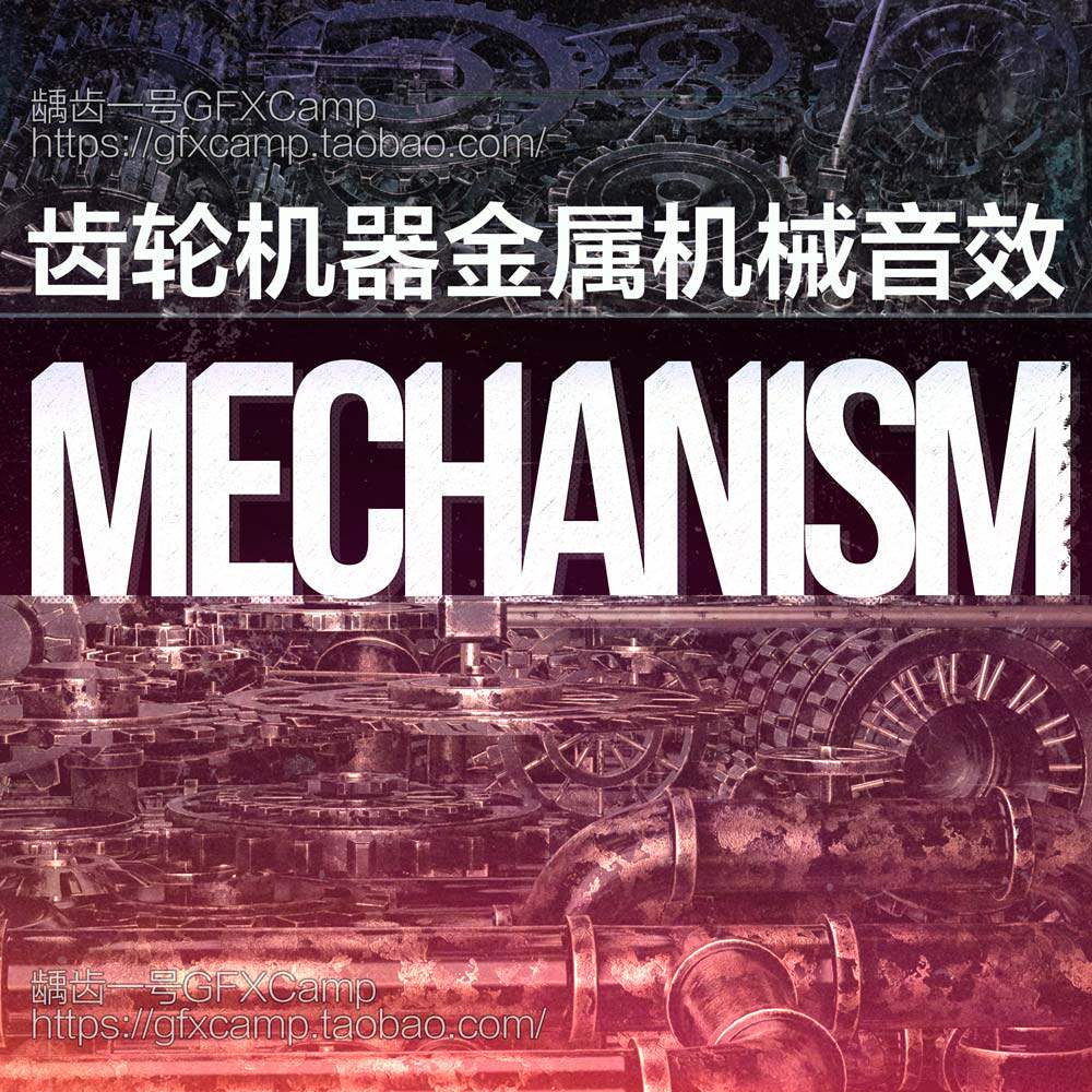 机械齿轮蒸汽朋克机器金属机器变形科幻无损音效-天天素材网