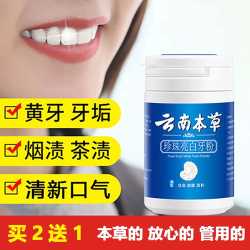 Yunnan Materia Medica Pearl Ярко -белый зубной порошок удаляет желтые зубы белые зубы и становится белым, дезодорантом, дегуминитовой желтой зубной пастой