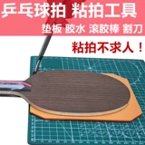 Инструмент для приклетки настольного тенниса, резиновая губка -резистентная прокладка, металлическая роликовая резак, резка и режущий нож