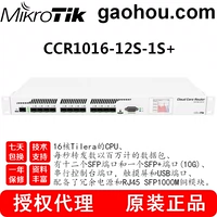 Mikrotik CCR1016-12S-1S+ 10 000 с одним высоким интеллектуальным маршрутизатором.