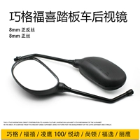 Yamaha Fuxi Qiaoge Lingying 100 Xe máy Xe tay ga Xe điện Gương chiếu hậu Gương chiếu hậu 8 mm kính xe máy tròn