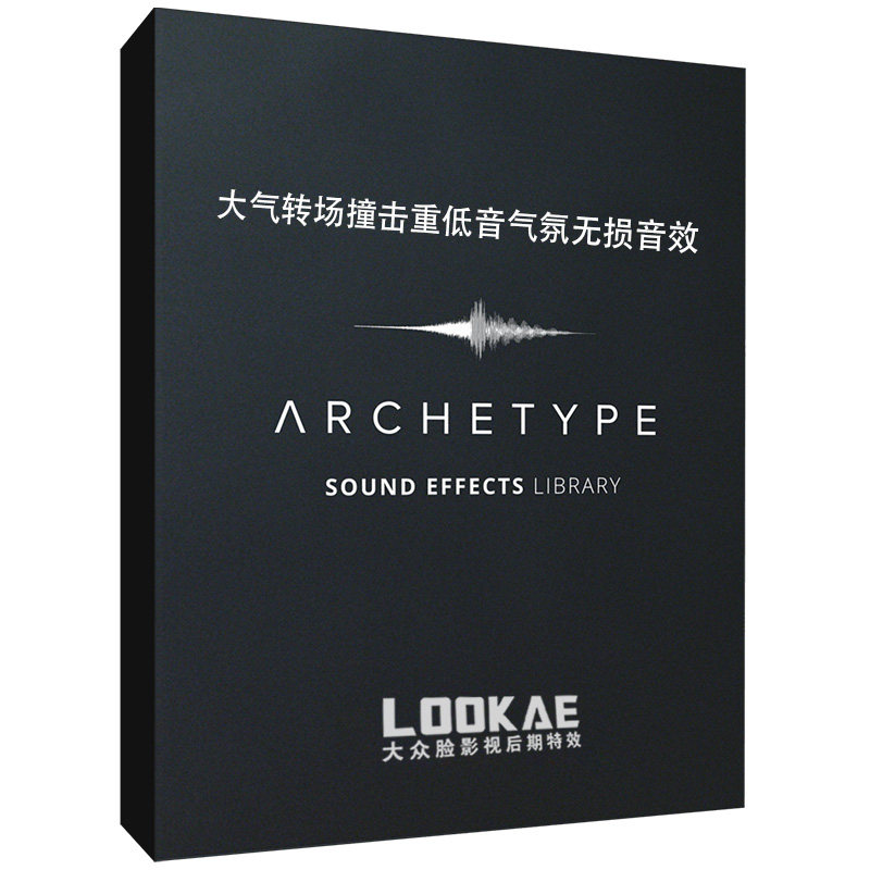 音效：大气转场撞击重低音气氛无损音效素材包 第1季 完整版-天天素材网