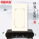 Jinshi Yinfang Printized Printmark Индивидуальная бумага Lianshi 100 Shin Paper/Lian Shi Paper Print и Zhai Zhai/Seal Printing