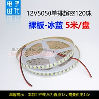 12V5050 ОДИН Строка 120 Бус [обнаженная тарелка/ледяной синий]]