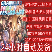 Azur Fantasy GBF Press FES2023 FFJ JGJ Sage Blue Paper Jieyin Gacha Специальный код