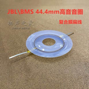 JBL\BMS 44.4mm высокие частоты Аудиция комплекс мембрана алюминий полый 45 основной сопрано заблокировать динамик монтаж