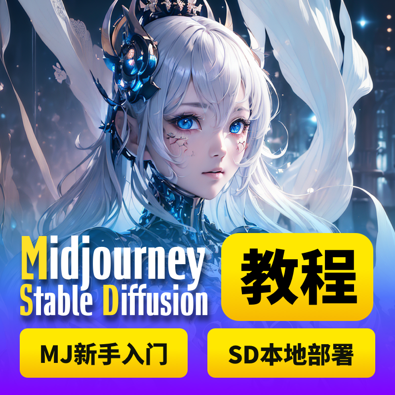 【Ai绘画学习文档】AI绘图MJ入门教程Midjourney教学文档+SD安装资源包教学