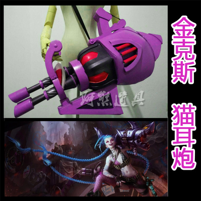 taobao agent ★ Axiong Family ★ LOL League of Legends Jinx Kings Cos Cat Ear Cannon Weapon Weapon Customization