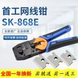 Оригинал первого промышленного сетевого кабельного зажима SK-868E резьба зажима Crystal Head Head Dual Tool Swite Cable Один год замена SK-868E