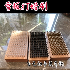 Инструмент для обслуживания 滑雪板维护工具铜刷打蜡滑雪蜡铜刷马毛刷尼龙刷滚刷轴单板保养刷