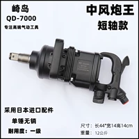 Япония QD-7000 Коротко осевая ветряная пушка однодюймовая индустриальная ведьма промышленная ветряная пушка