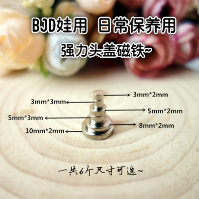 taobao agent KAKA BJD SD 346 points baby cover the head with a magnetic circular powerful magnet 3458mm