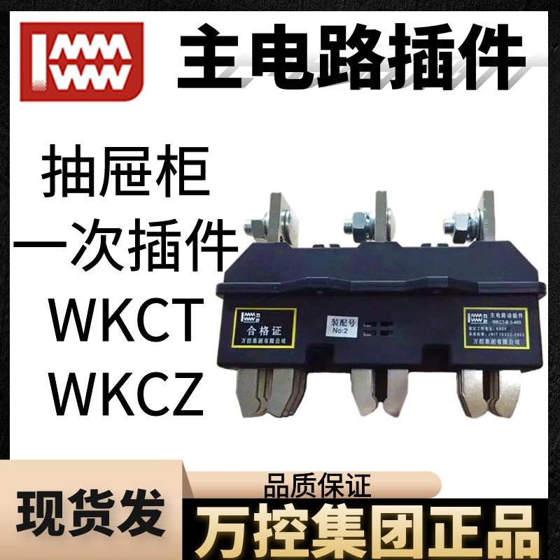 ten thousand control main circuit moving plug-in WKCT-B-3-400A250630125 One static plug-in WKCZ drawer contact