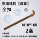 M10*160 Полная пряжка полная набор 2 набор