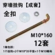 M10*160 Полная пряжка полная комплекта 12 комплектов