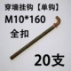 M10*160 Full Decuction Single Hook 20