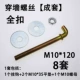 M10*120 Полная пряжка полная комплекта 8 комплектов