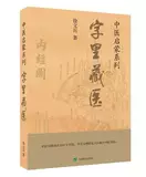 «Открытие тома полезно» Учителя Учителя Сюй Венбинга «Тибетская медицина в словах» упрощенная обновленная версия