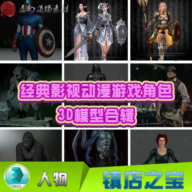 [独立角色] 经典欧美好莱坞大片影视动漫游戏角色3D模型合辑 FAMOUS 3D CHARACTERS-天天素材网