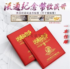 Альбом для нумезматики 明泰新款纪念币定位全套空册 纪念币收藏册 纪念币保护空册送标签