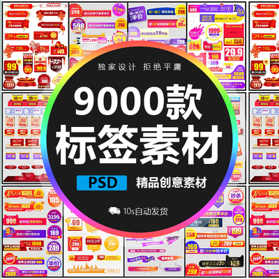 9000套淘宝主图天猫首图活动图标PSD模板设计素材PNG免抠