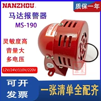 Нанчжоу наука и технологическая сигнализация MS-190 мотор Wind Snail IP44 Высокое качество высокое качество
