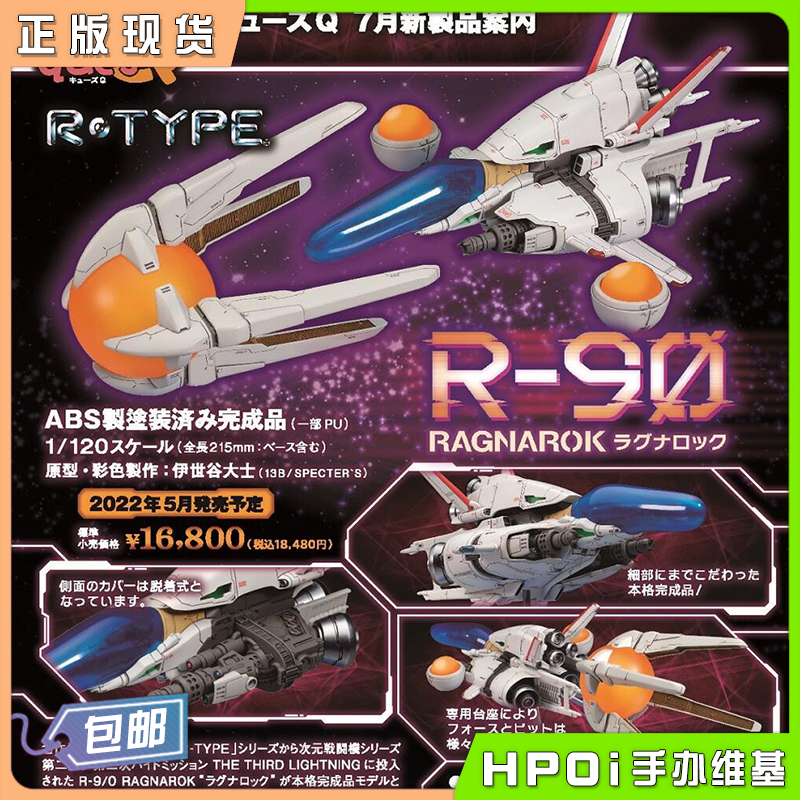 Ques Q 1/20完成品模型 R-TYPE R-9/0 RAGNAROK