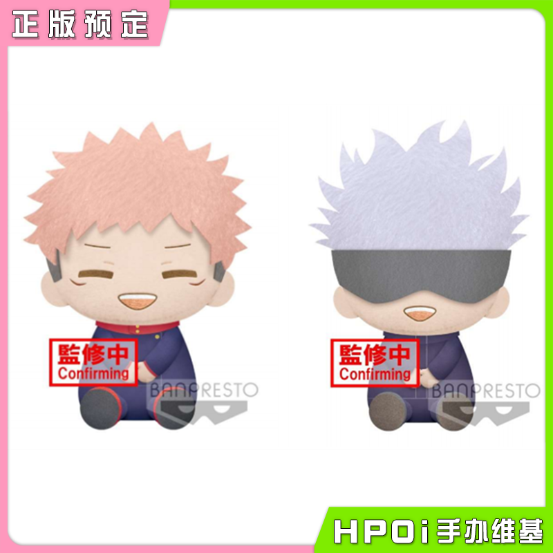 眼镜厂 咒术回战 虎杖悠仁 五条悟 20CM坐姿大毛绒