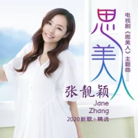 2020 Zhang Liangying Новая песня+выбранная автомобильная компакт -диск CD CD -дисковый альбом Epiplochemo Si Beauty