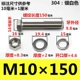 M10*150 мм 【2 комплекта】
