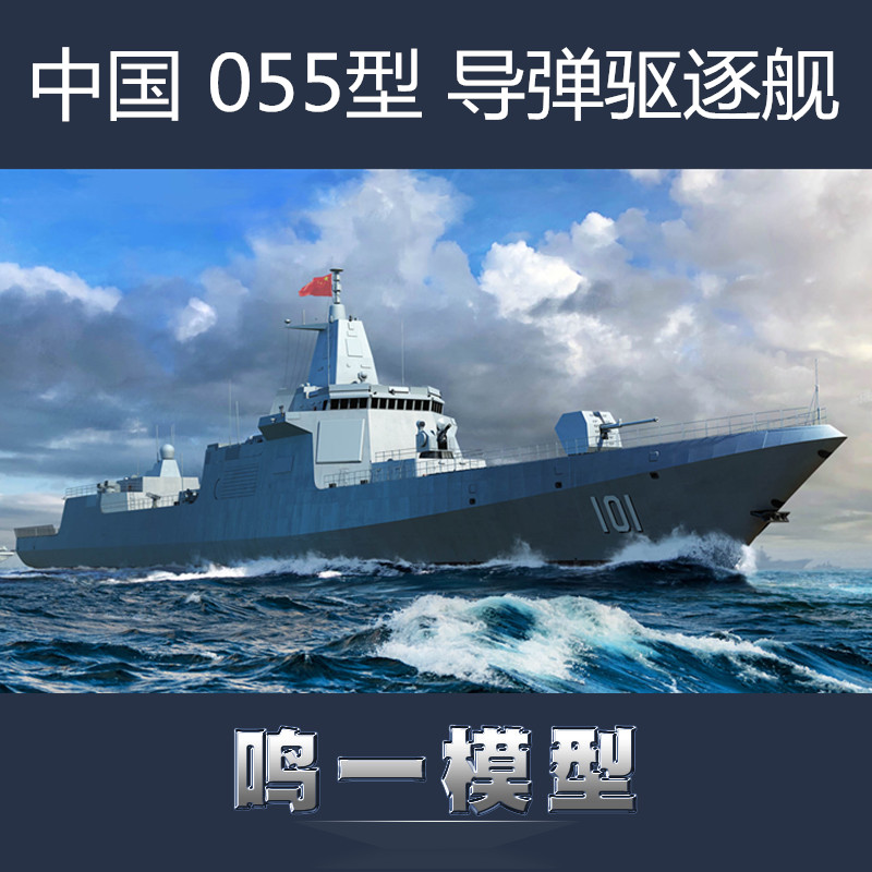 小号手 06729 中国南昌号055型导弹驱逐舰 1\/700 拼装模型