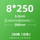 Белый 8*250 (250 Юань/Пакет)