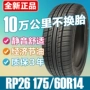 Lốp xe ô tô Chaoyang 175 60R14 inch RP26 loại bánh mì thoải mái và yên tĩnh giá lốp xe ô tô innova