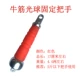Светлостная ручка сухожилия с фиксированной говядиной (красный)