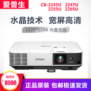 Epson CB-2245U CB-2255U CB-2265U 2247U làm nổi bật máy chiếu giảng dạy kinh doanh cực kỳ rõ ràng - Máy chiếu