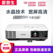 Epson CB-2245U CB-2255U CB-2265U 2247U làm nổi bật máy chiếu giảng dạy kinh doanh cực kỳ rõ ràng - Máy chiếu