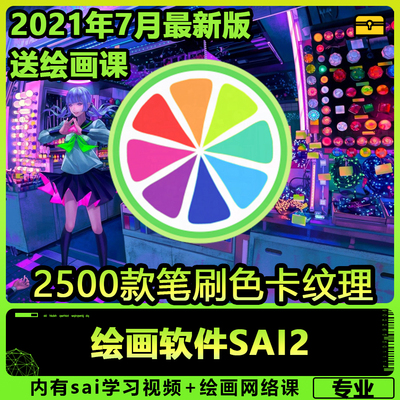 【10套齐全】sai2中文版2021+绘画课+1000余款笔刷和色板