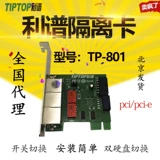 Бесплатная доставка в Пекине!Спектр изоляционной карты TP-801 вручную переключатель внутри и внешней сети двойной жесткий диск Физическая изоляция PCI-E