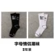 Hàn Quốc ulzzang Harajuku phong cách bảng chữ cái cặp vợ chồng màu đen và trắng vớ cotton cotton trường đại học thể thao Nhật Bản - Vớ sợi tre