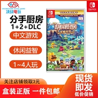 Игра NS для Nintendo Switch переварена, разваливайтесь на кухне, все, что можно есть, ерунда, 1+2+DLC все вкусно