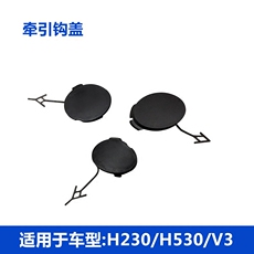 Бампер 适用于中华v3 h530 h230前杠牵引钩盖 前保险杠拖车钩盖 前拖车盖