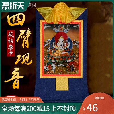Buddha Yuan Huizang Village Четырех -бодхисаттва Бодхисаттва декоративные висящие нарисованные золото, пролегающие росписью тантра Тантра Будда Статуя 85 см.