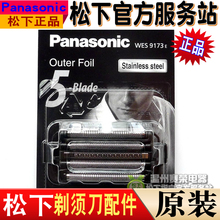 Японская сетка для бритвы Panasonic ES9173 ES - SV61 LV81 LV72 LV54 TLVK6
