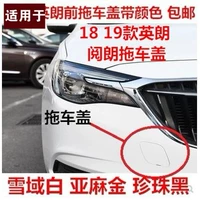 Адаптирован к длинному трейлеру Buick Xinlang 18 19 19 -й передний трейлер Yinglang, передняя балка на бампе Yeulang