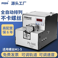 Máy trục vít hoàn toàn tự động Pinshang Đài Loan Máy sắp xếp vít PS-560A máy cung cấp vít trung chuyển máy trục vít
