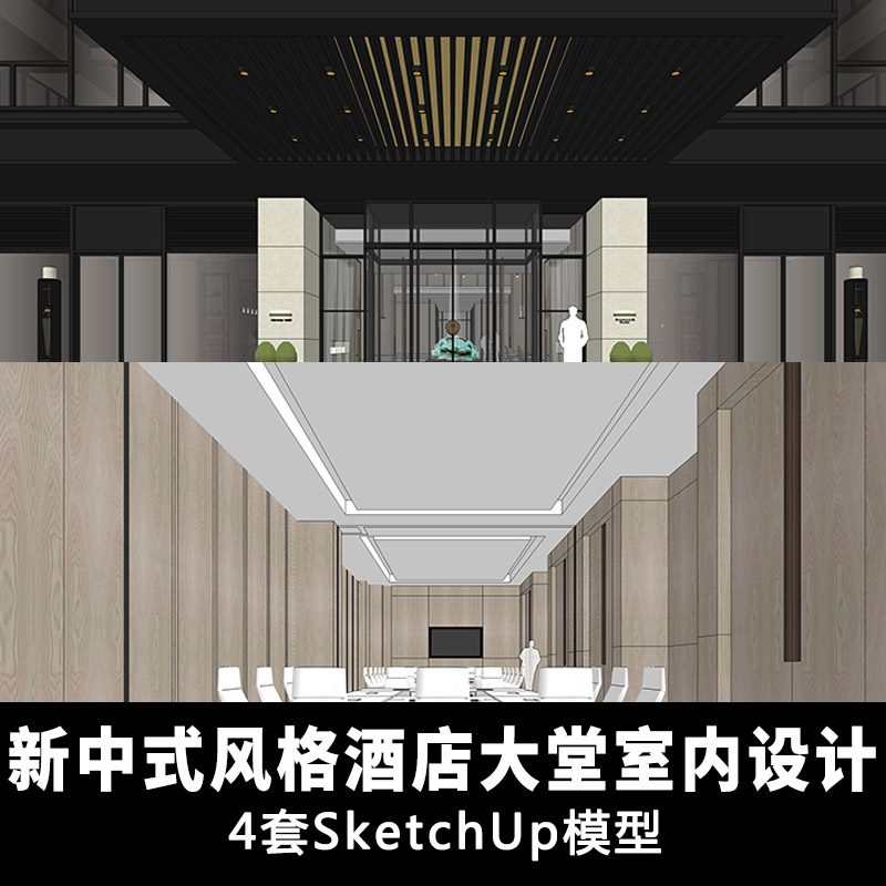 T1246新中式风格酒店大厅室内大堂装修设计 草图大师SU整体...-1
