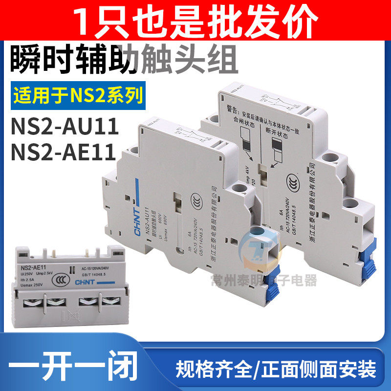 正泰电动机启动起动器辅助触点配件NS2-25 AE11前挂一常开一常闭-淘宝网