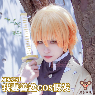 taobao agent The Blade of Ghost Destroyer My Wife Shanyi Cosplay wigs of yellow gradient tumor short hair, my wife, good wig